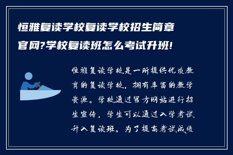 恒雅复读学校复读学校招生简章官网?学校复读班怎么考试升班!