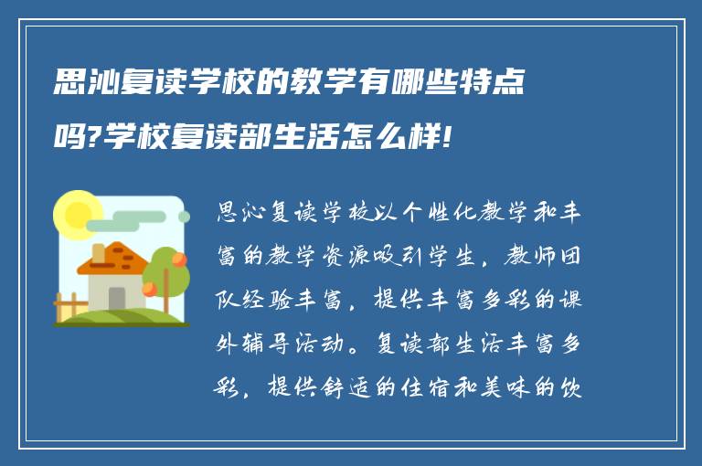 思沁复读学校的教学有哪些特点吗?学校复读部生活怎么样!