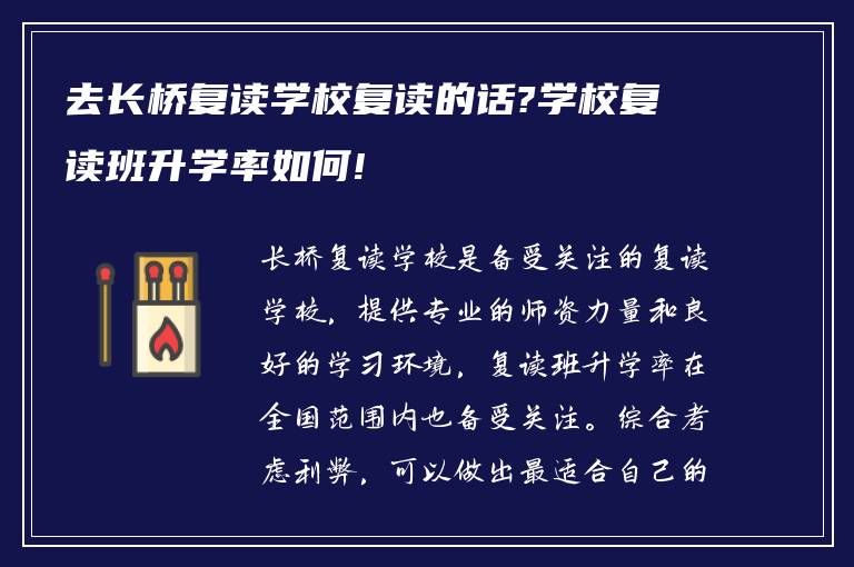 去长桥复读学校复读的话?学校复读班升学率如何!