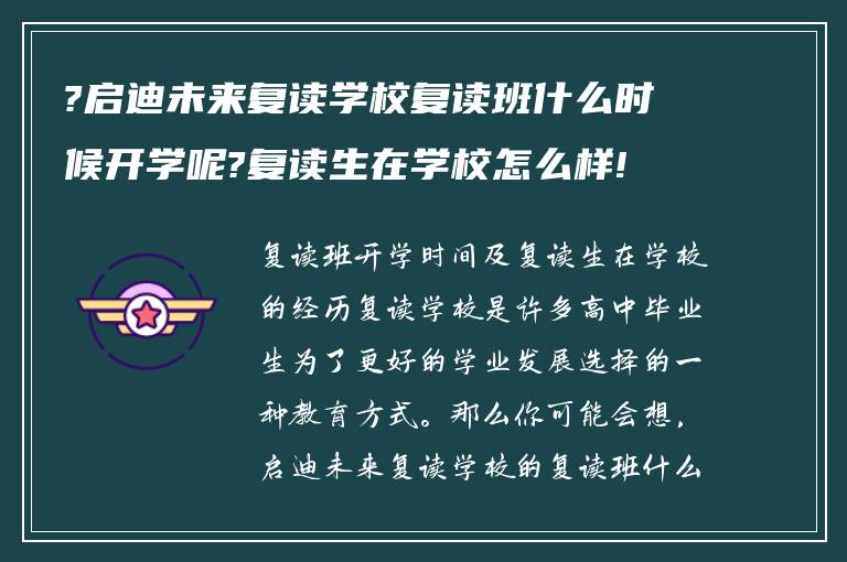 ?启迪未来复读学校复读班什么时候开学呢?复读生在学校怎么样!