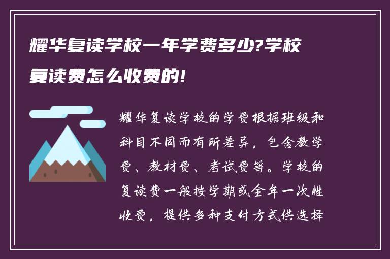 耀华复读学校一年学费多少?学校复读费怎么收费的!