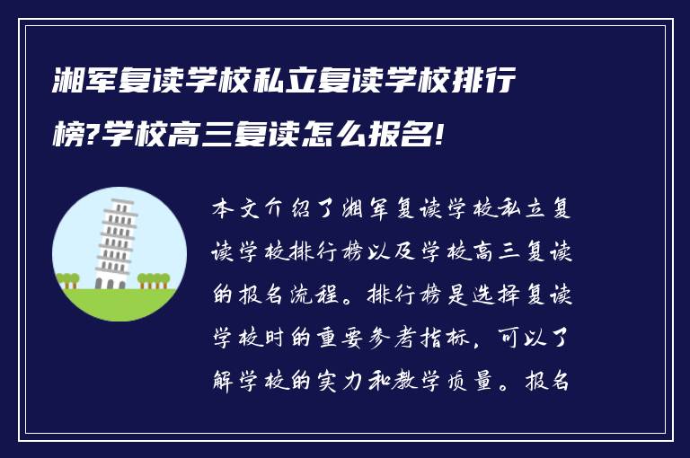 湘军复读学校私立复读学校排行榜?学校高三复读怎么报名!