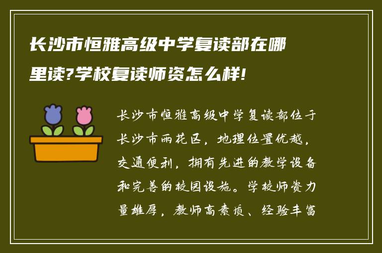 长沙市恒雅高级中学复读部在哪里读?学校复读师资怎么样!