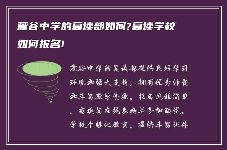 麓谷中学的复读部如何?复读学校如何报名!