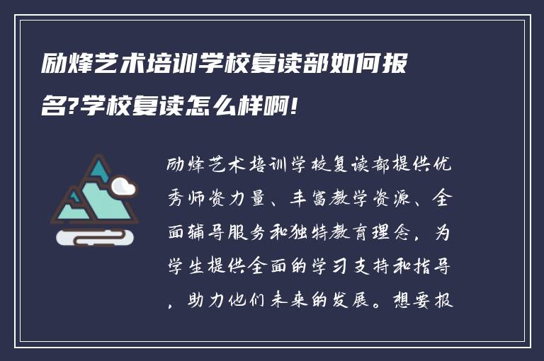 励烽艺术培训学校复读部如何报名?学校复读怎么样啊!