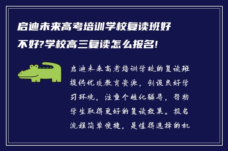 启迪未来高考培训学校复读班好不好?学校高三复读怎么报名!