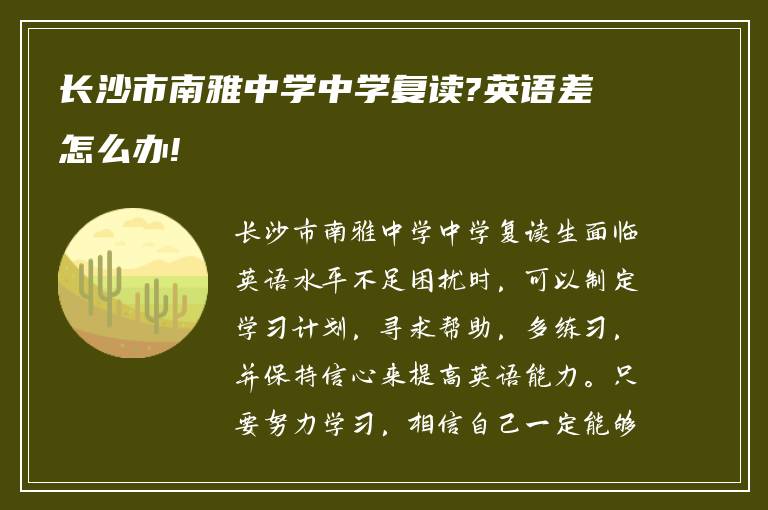 长沙市南雅中学中学复读?英语差怎么办!