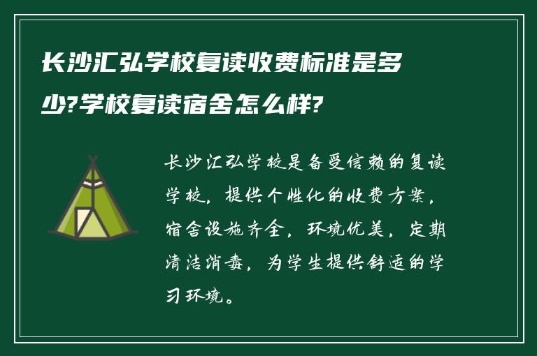 长沙汇弘学校复读收费标准是多少?学校复读宿舍怎么样?