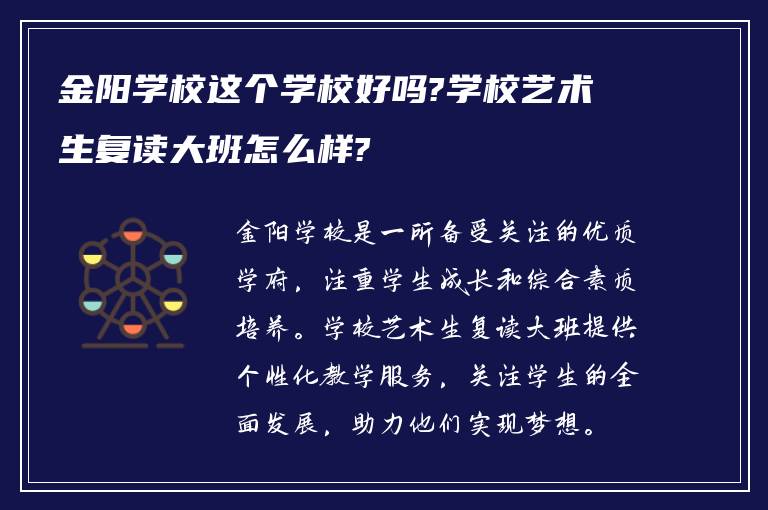 金阳学校这个学校好吗?学校艺术生复读大班怎么样?