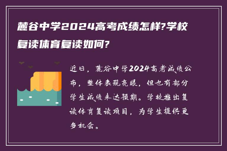 麓谷中学2024高考成绩怎样?学校复读体育复读如何?