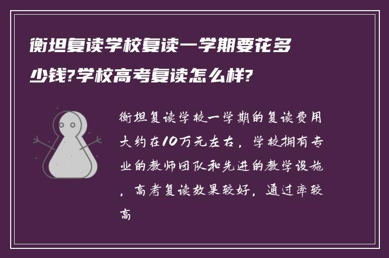 衡坦复读学校复读一学期要花多少钱?学校高考复读怎么样?