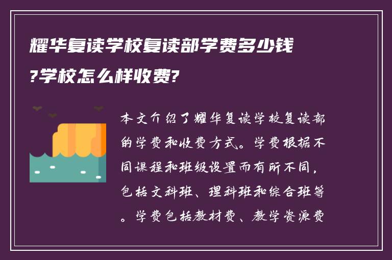 耀华复读学校复读部学费多少钱?学校怎么样收费?