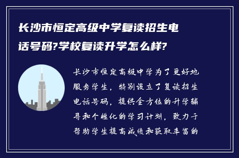 长沙市恒定高级中学复读招生电话号码?学校复读升学怎么样?