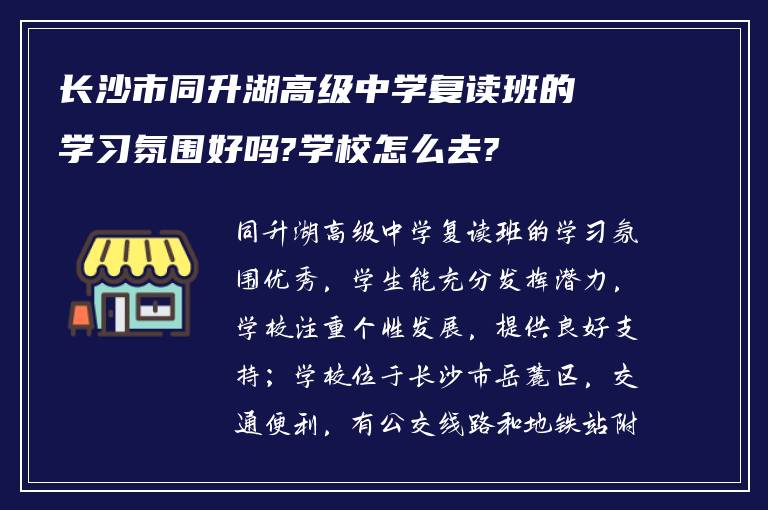 长沙市同升湖高级中学复读班的学习氛围好吗?学校怎么去?