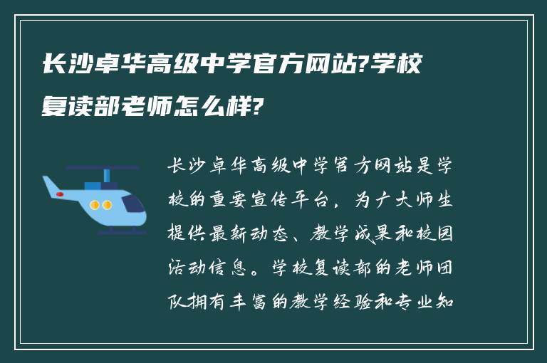 长沙卓华高级中学官方网站?学校复读部老师怎么样?