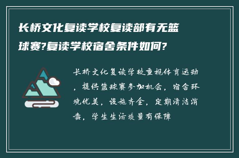 长桥文化复读学校复读部有无篮球赛?复读学校宿舍条件如何?