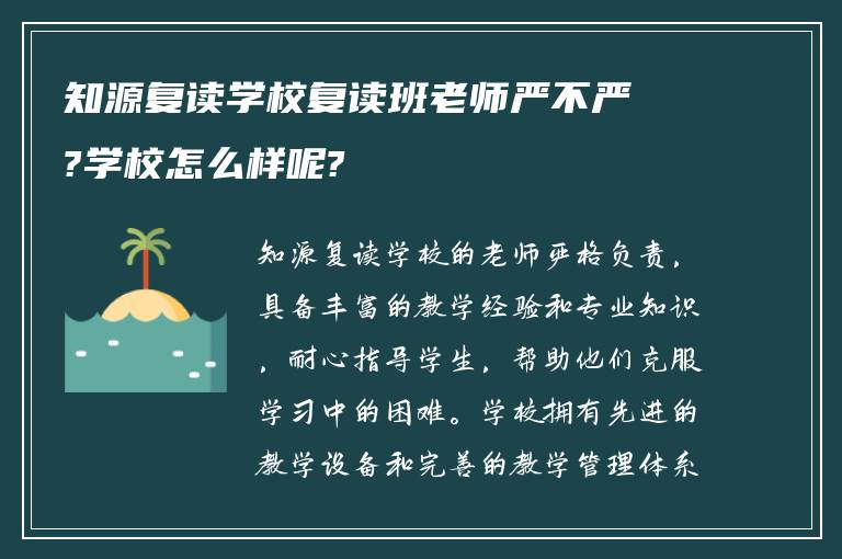 知源复读学校复读班老师严不严?学校怎么样呢?