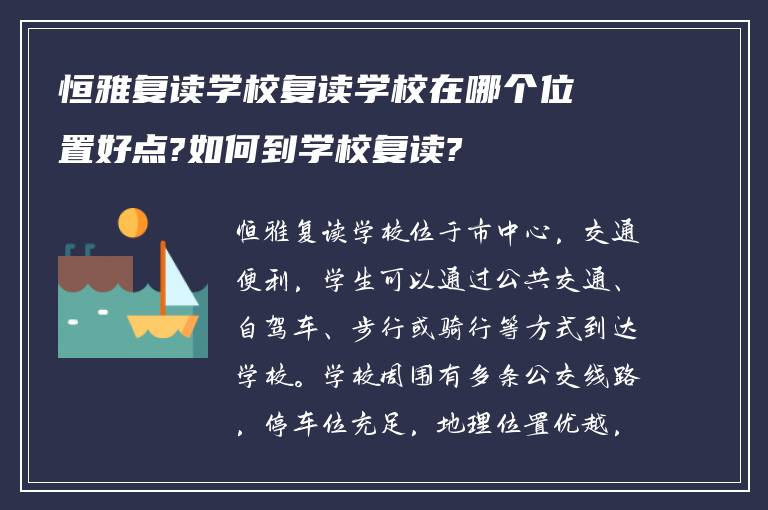 恒雅复读学校复读学校在哪个位置好点?如何到学校复读?