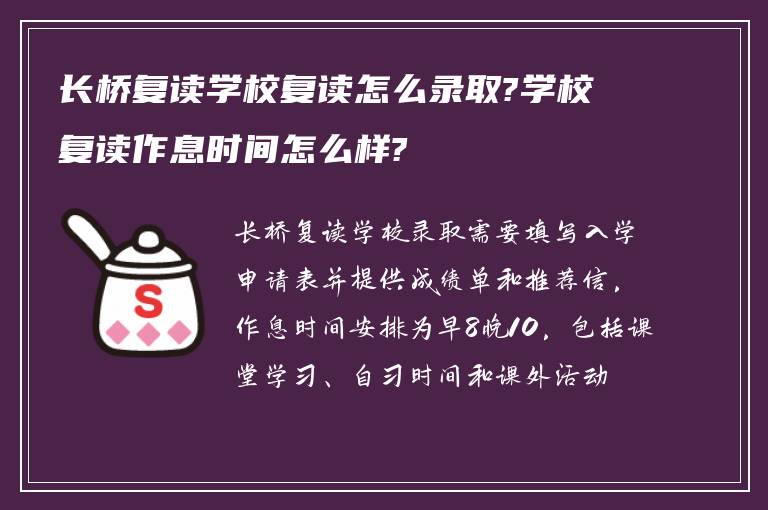 长桥复读学校复读怎么录取?学校复读作息时间怎么样?