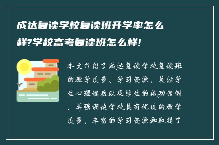 成达复读学校复读班升学率怎么样?学校高考复读班怎么样!