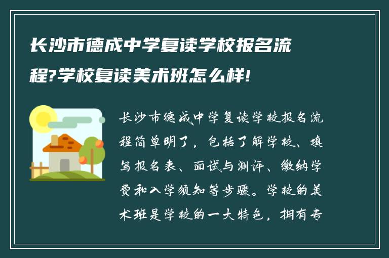 长沙市德成中学复读学校报名流程?学校复读美术班怎么样!