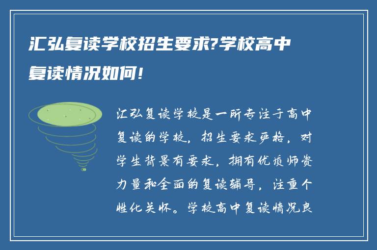 汇弘复读学校招生要求?学校高中复读情况如何!