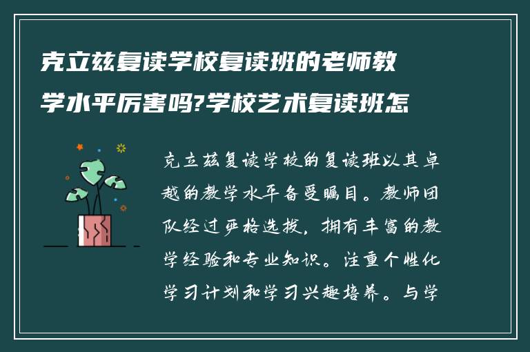 克立兹复读学校复读班的老师教学水平厉害吗?学校艺术复读班怎么样!