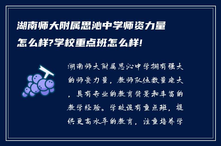 湖南师大附属思沁中学师资力量怎么样?学校重点班怎么样!