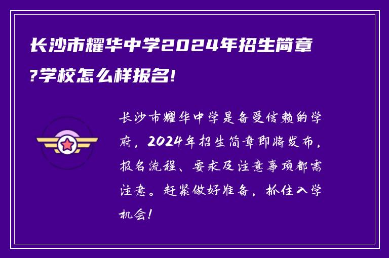 长沙市耀华中学2024年招生简章?学校怎么样报名!