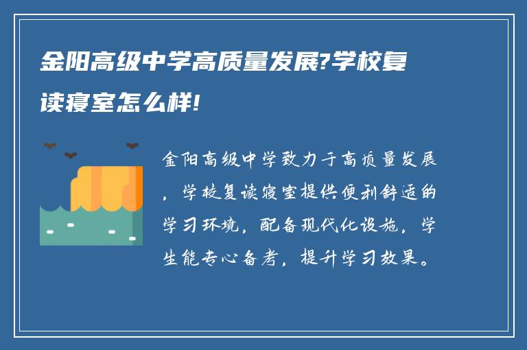 金阳高级中学高质量发展?学校复读寝室怎么样!