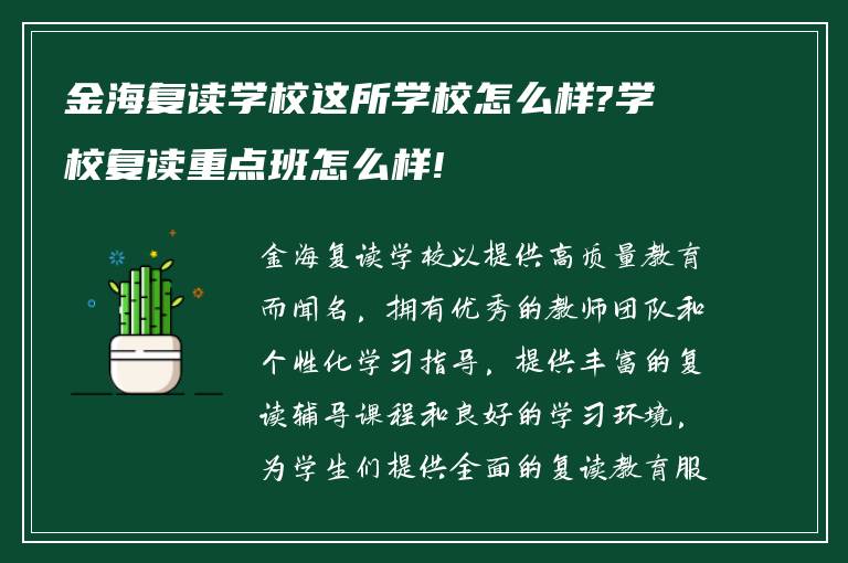 金海复读学校这所学校怎么样?学校复读重点班怎么样!