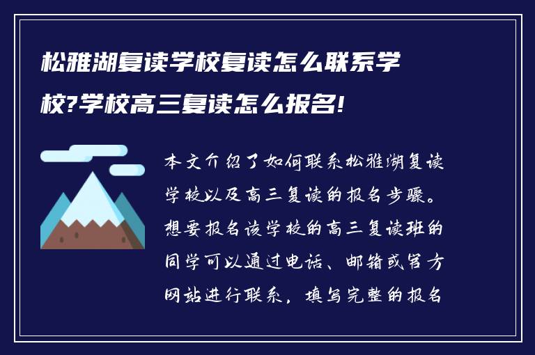 松雅湖复读学校复读怎么联系学校?学校高三复读怎么报名!