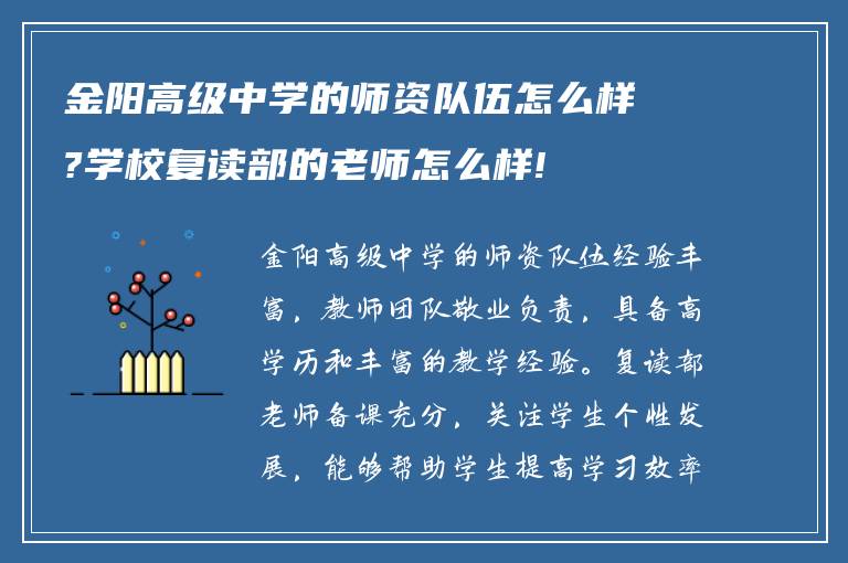 金阳高级中学的师资队伍怎么样?学校复读部的老师怎么样!