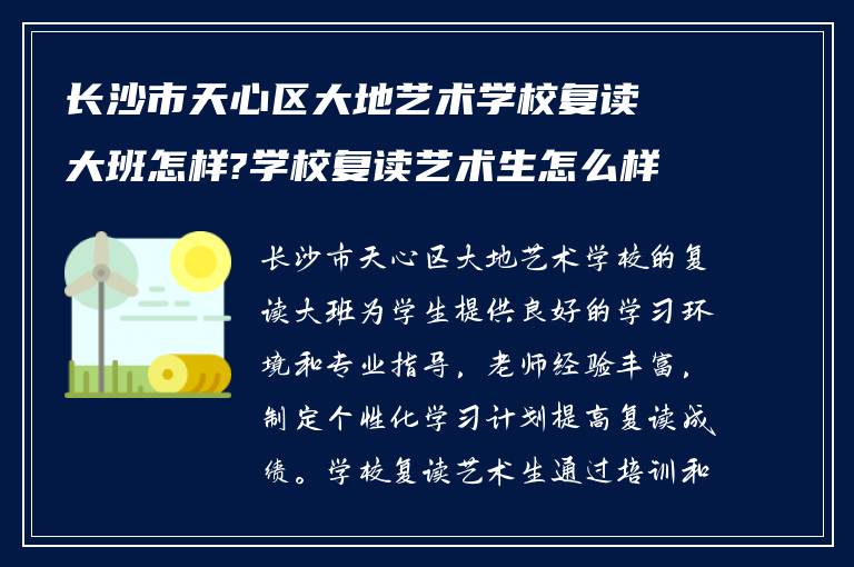 长沙市天心区大地艺术学校复读大班怎样?学校复读艺术生怎么样!