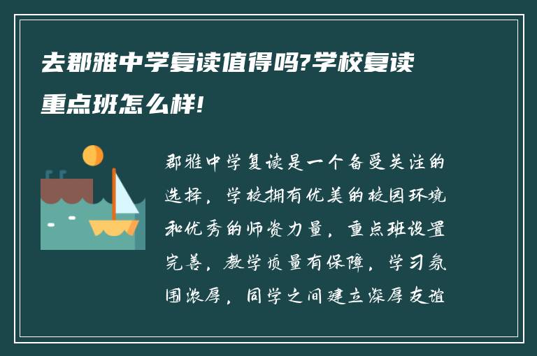 去郡雅中学复读值得吗?学校复读重点班怎么样!