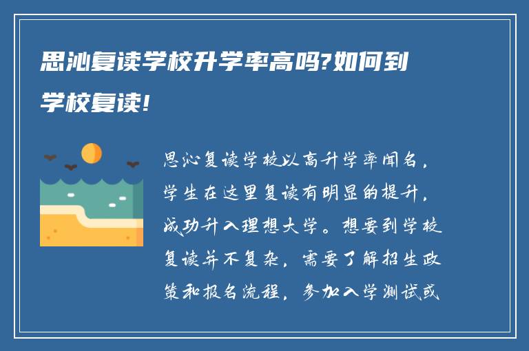 思沁复读学校升学率高吗?如何到学校复读!