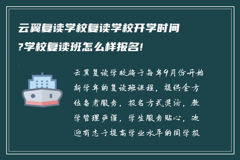 云翼复读学校复读学校开学时间?学校复读班怎么样报名!