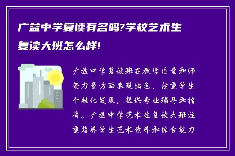 广益中学复读有名吗?学校艺术生复读大班怎么样!