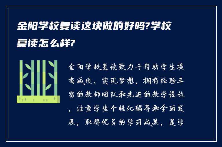 金阳学校复读这块做的好吗?学校复读怎么样?