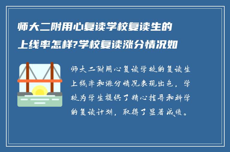 师大二附用心复读学校复读生的上线率怎样?学校复读涨分情况如何?