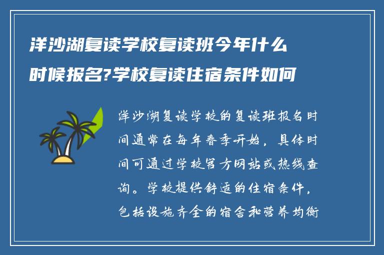 洋沙湖复读学校复读班今年什么时候报名?学校复读住宿条件如何?