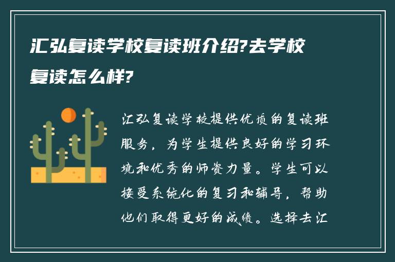 汇弘复读学校复读班介绍?去学校复读怎么样?