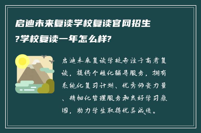 启迪未来复读学校复读官网招生?学校复读一年怎么样?