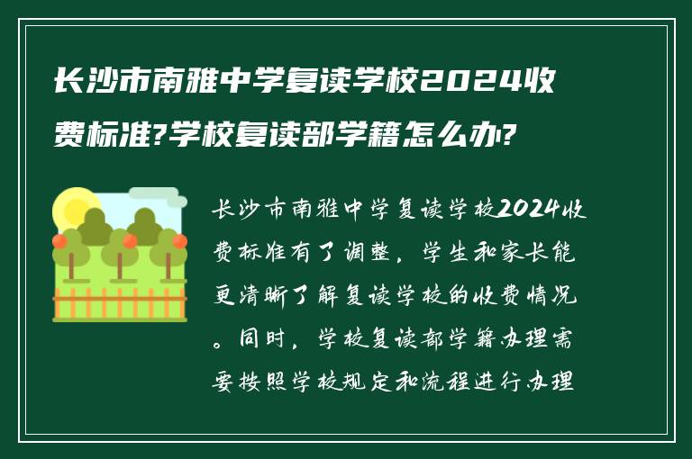 长沙市南雅中学复读学校2024收费标准?学校复读部学籍怎么办?