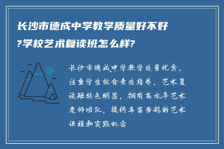 长沙市德成中学教学质量好不好?学校艺术复读班怎么样?