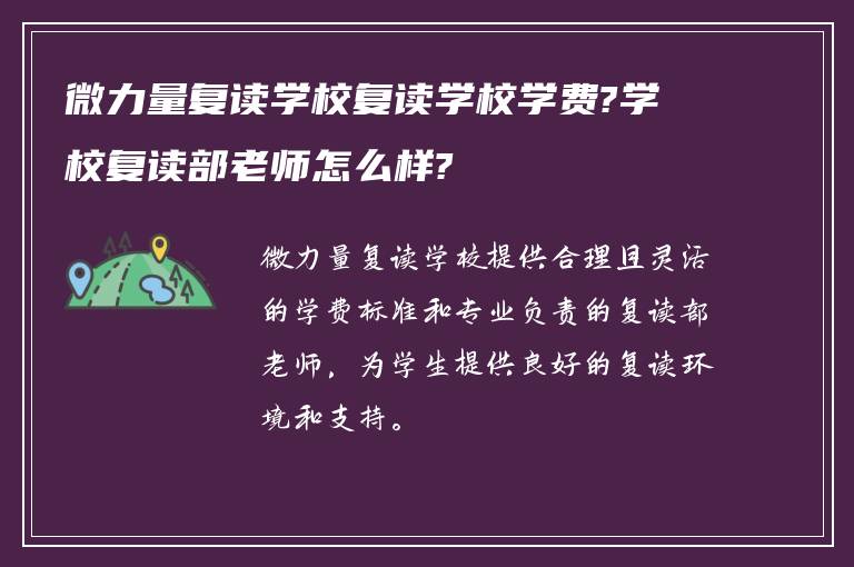 微力量复读学校复读学校学费?学校复读部老师怎么样?