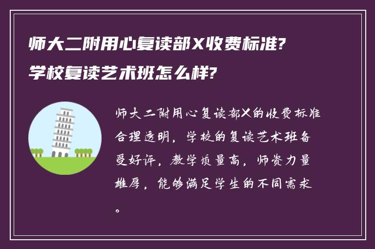 师大二附用心复读部X收费标准?学校复读艺术班怎么样?