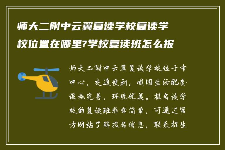 师大二附中云翼复读学校复读学校位置在哪里?学校复读班怎么报名?