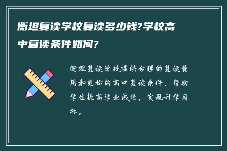 衡坦复读学校复读多少钱?学校高中复读条件如何?