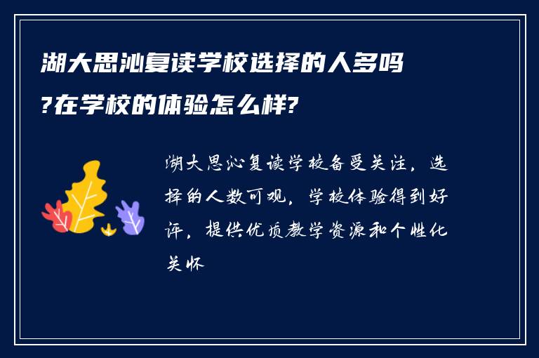 湖大思沁复读学校选择的人多吗?在学校的体验怎么样?